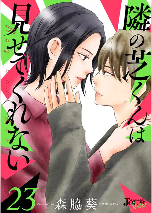 隣の芝くんは見せてくれない