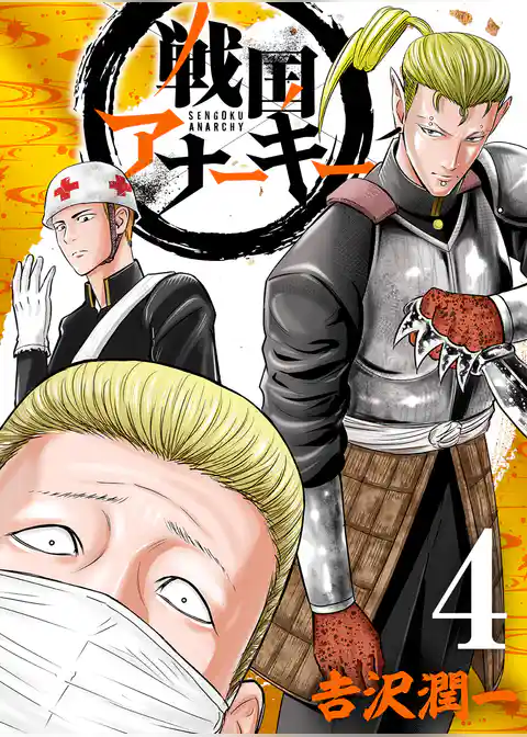 戦国アナーキー