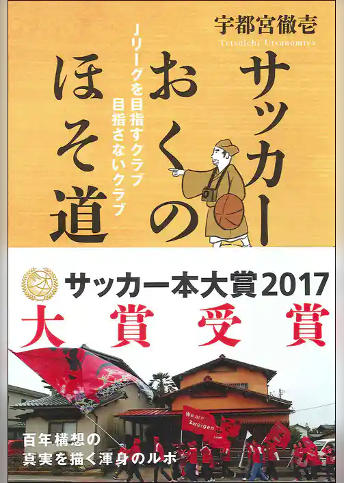 サッカーおくのほそ道 Jリーグを目指すクラブ 目指さないクラブ