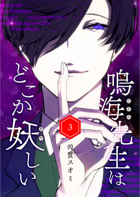 鳴海先生はどこか妖しい