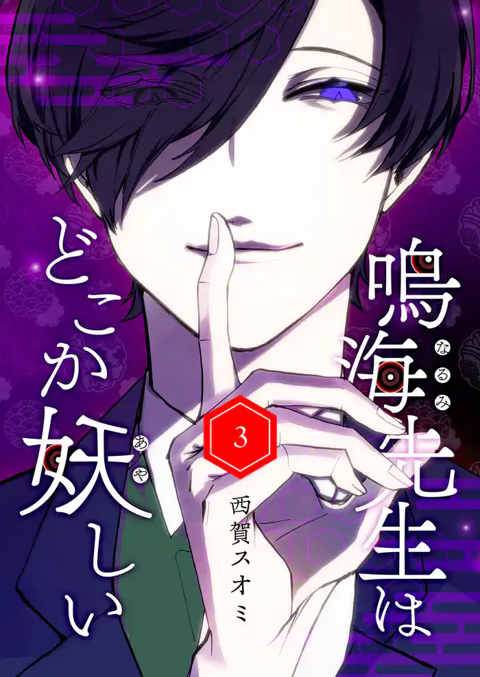 鳴海先生はどこか妖しい(3)