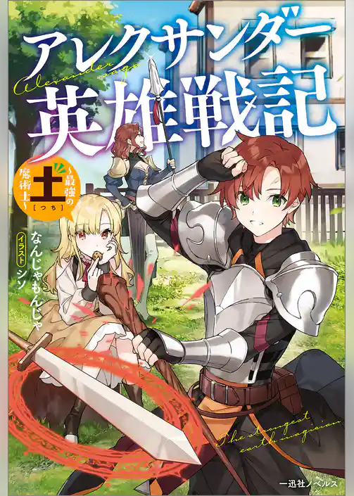 アレクサンダー英雄戦記　～最強の土魔術士～