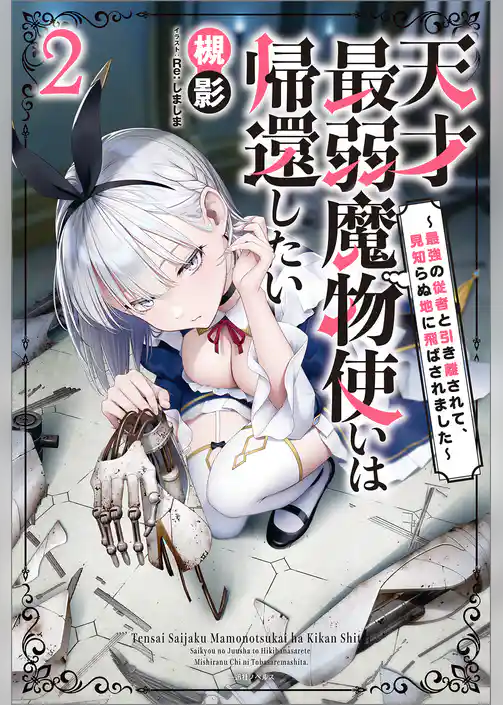 天才最弱魔物使いは帰還したい