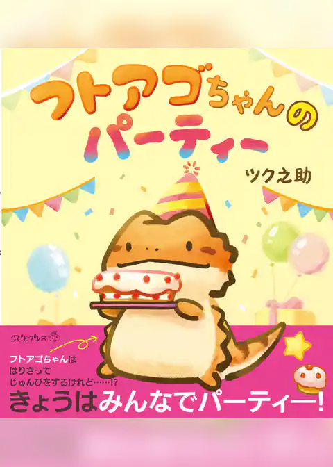 フトアゴちゃんのパーティー