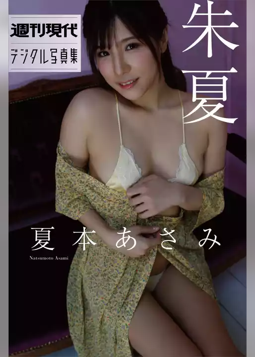 夏本あさみ「朱夏」　週刊現代デジタル写真集