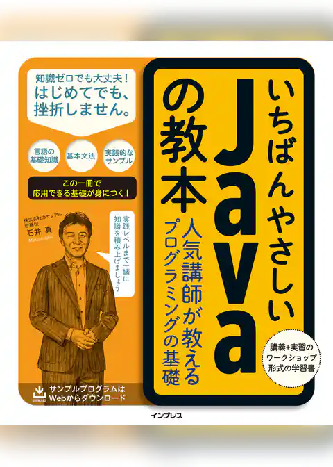 いちばんやさしいJavaの教本 人気講師が教えるプログラミングの基礎