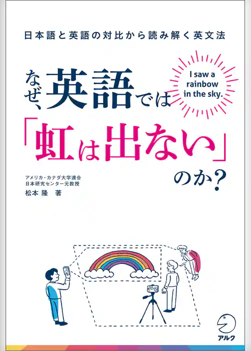 なぜ、英語では「虹は出ない」のか？――日本語と英語の対比から読み解く英文法
