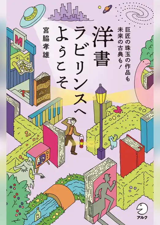 洋書ラビリンスへようこそーー巨匠の珠玉の作品も未来の古典も！