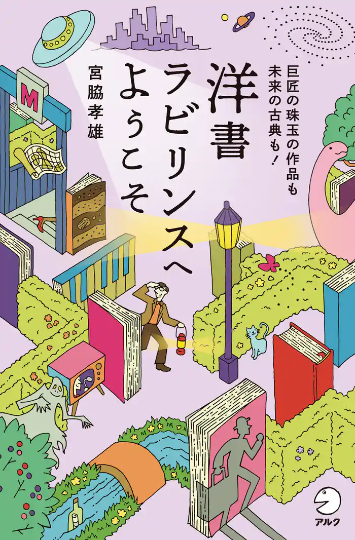 洋書ラビリンスへようこそーー巨匠の珠玉の作品も未来の古典も!