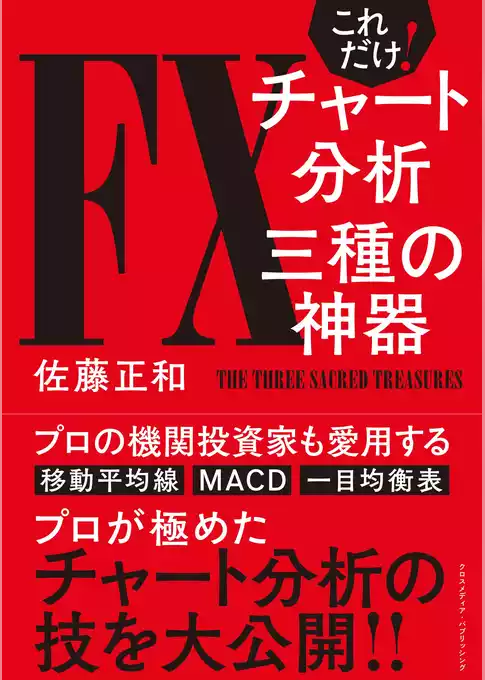 これだけ！FXチャート分析 三種の神器
