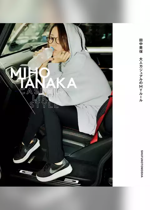 ＭＩＨＯ　ＴＡＮＡＫＡ　ＣＡＳＵＡＬ－ＬＩＫＥ　ＳＴＹＬＥ