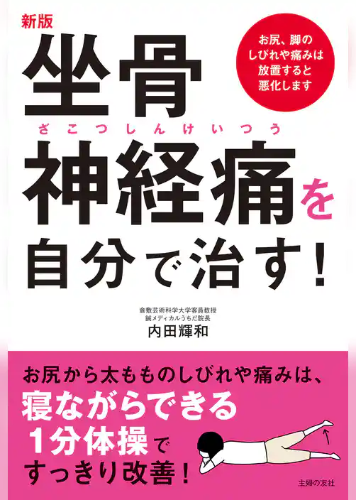 新版　坐骨神経痛を自分で治す！