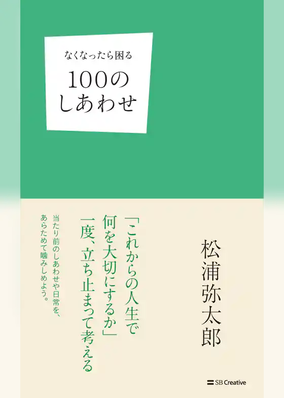 なくなったら困る100のしあわせ