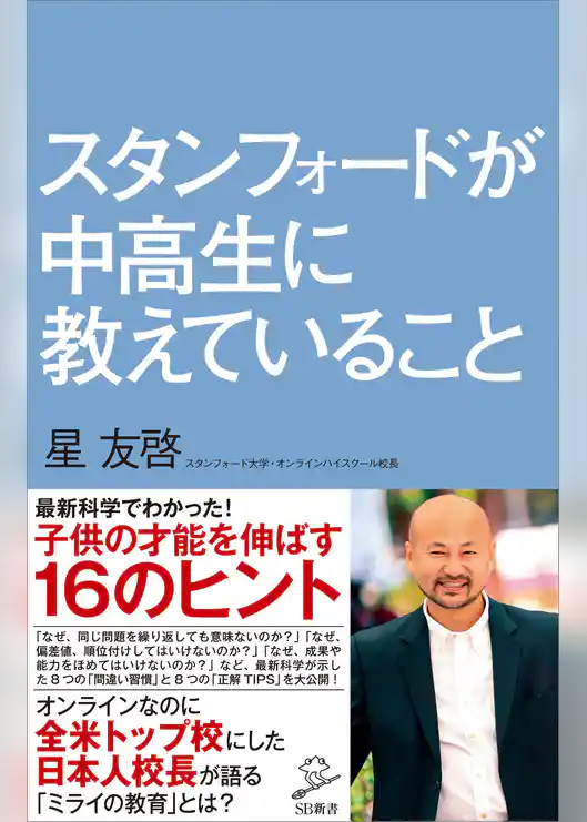 スタンフォードが中高生に教えていること