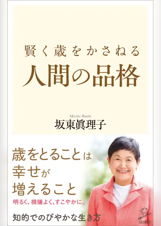 賢く歳をかさねる人間の品格