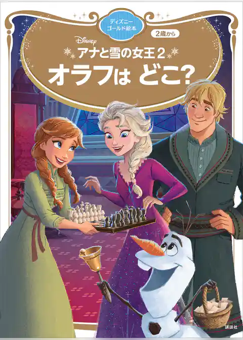アナと雪の女王２　オラフは　どこ？　ディズニーゴールド絵本