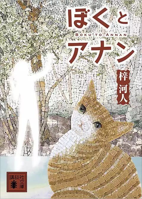 ぼくとアナン