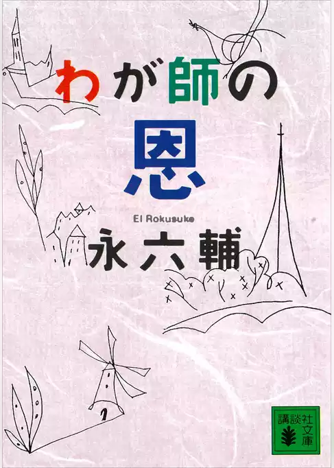 わが師の恩