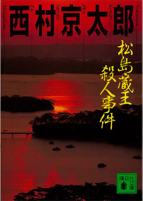 松島・蔵王殺人事件