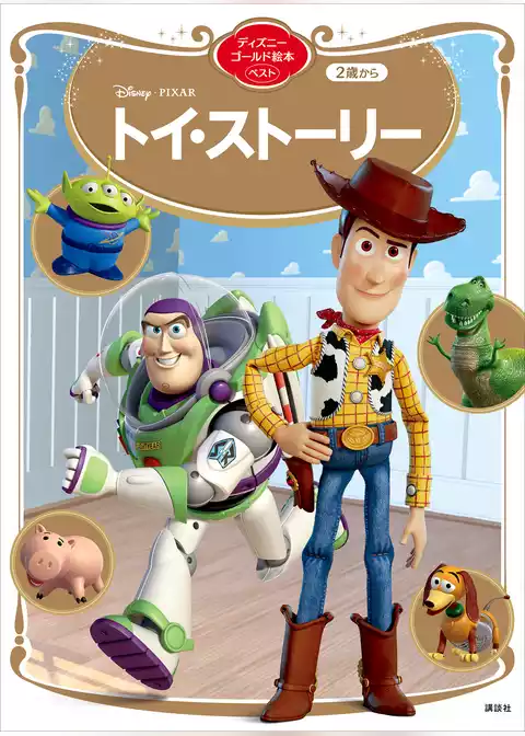 トイ・ストーリー　ディズニーゴールド絵本ベスト
