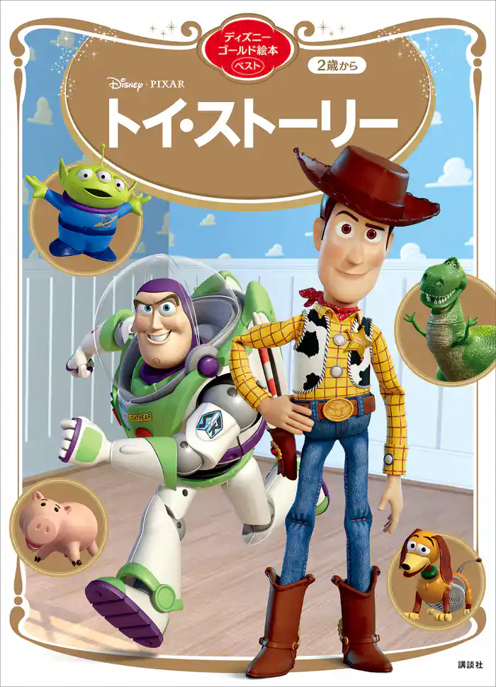 トイ・ストーリー ディズニーゴールド絵本ベスト