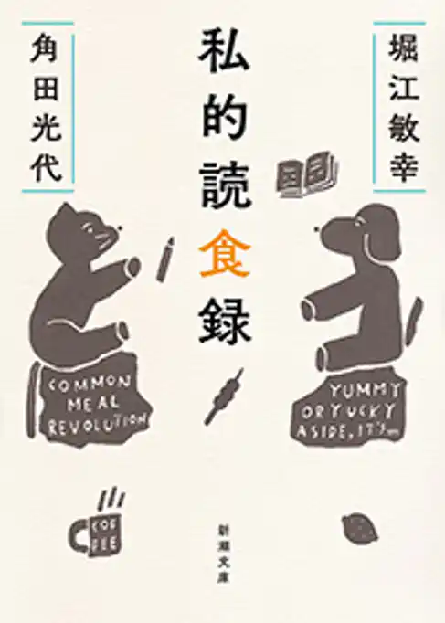 私的読食録（新潮文庫）