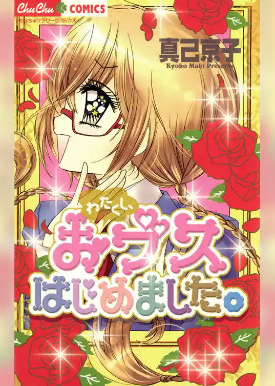 わたくし、おブスはじめました。