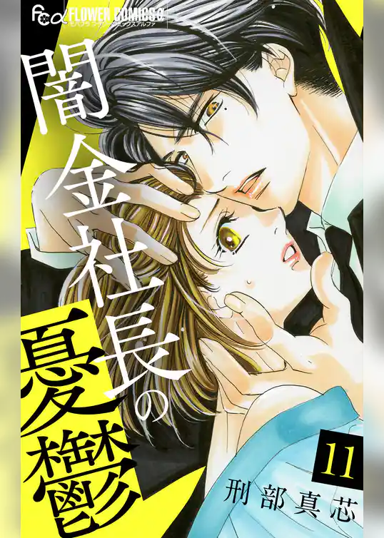 闇金社長の憂鬱【マイクロ】