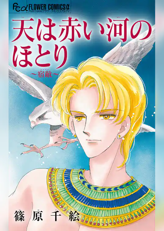 天は赤い河のほとり～宿敵～【マイクロ】