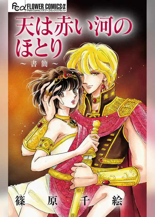 天は赤い河のほとり～書簡～【マイクロ】