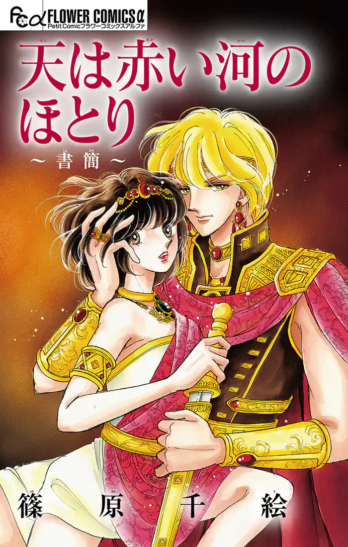 天は赤い河のほとり～書簡～【マイクロ】