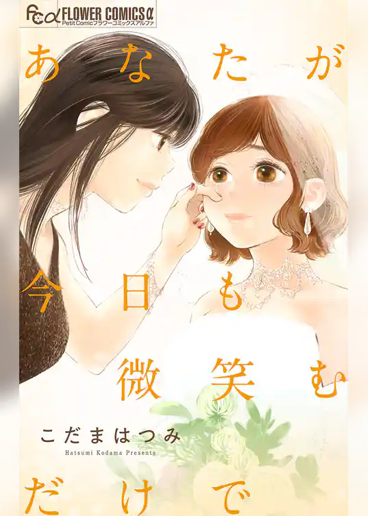 あなたが今日も微笑むだけで