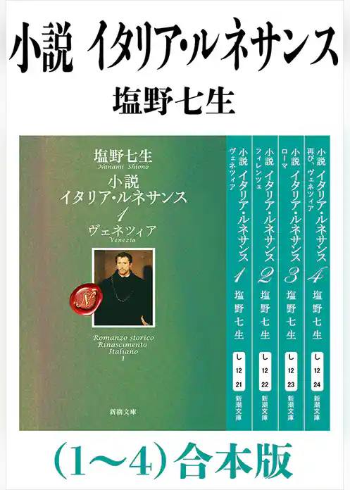 小説 イタリア・ルネサンス（１～４）合本版（新潮文庫）