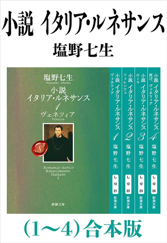 小説 イタリア・ルネサンス(1~4)合本版(新潮文庫)