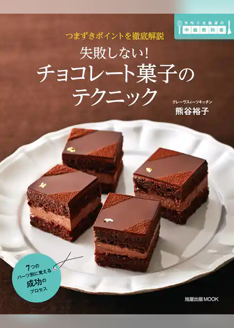 旭屋出版ＭＯＯＫ  失敗しない！ チョコレート菓子のテクニック