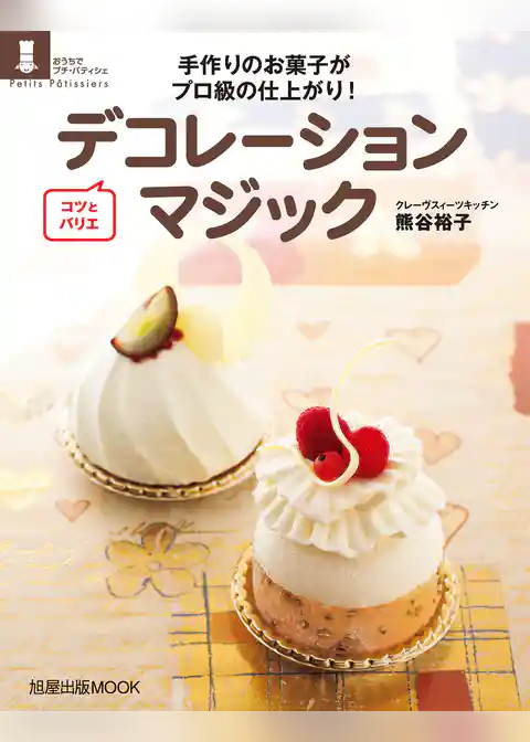 旭屋出版ＭＯＯＫ　コツとバリエ　デコレーションマジック