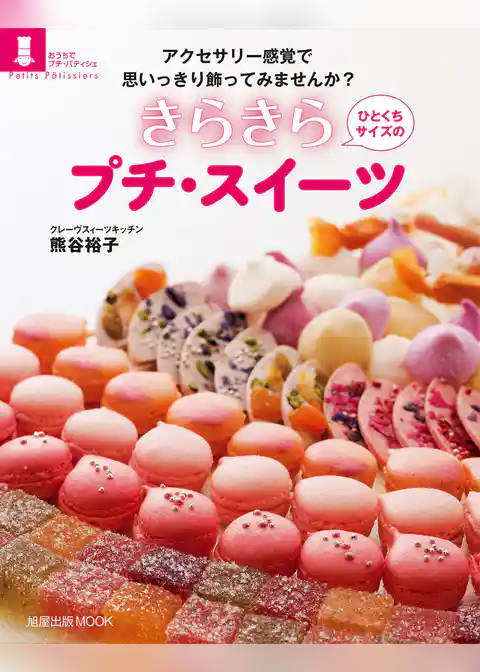 旭屋出版ＭＯＯＫ　ひとくちサイズの　きらきらプチ・スイーツ