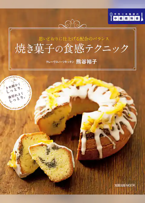 旭屋出版ＭＯＯＫ　焼き菓子の食感テクニック