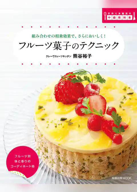 旭屋出版ＭＯＯＫ　フルーツ菓子のテクニック