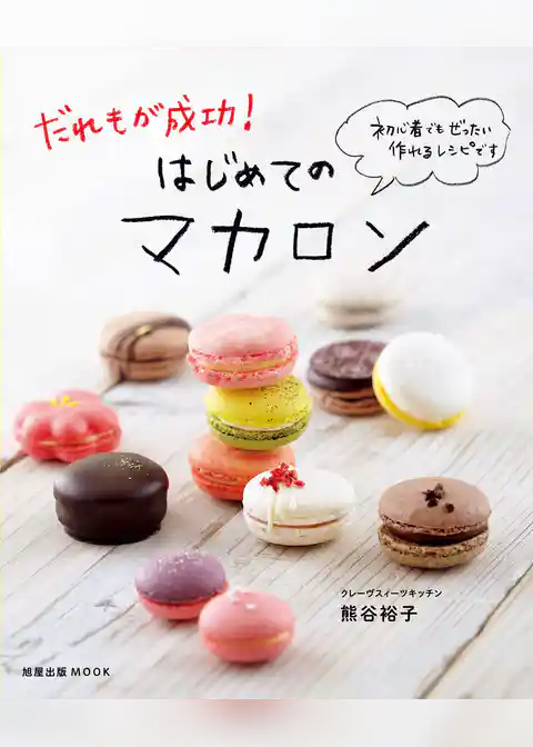 旭屋出版ＭＯＯＫ　だれもが成功！ はじめてのマカロン