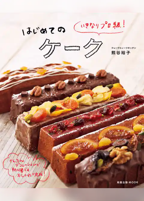 旭屋出版ＭＯＯＫ　いきなりプロ級！ はじめてのケーク