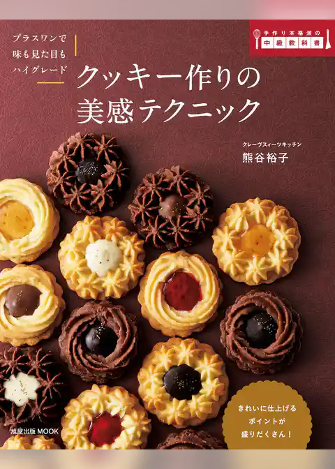 旭屋出版ＭＯＯＫ　クッキー作りの美感テクニック