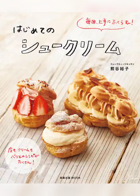 旭屋出版ＭＯＯＫ　毎回、上手にふくらむ！ はじめてのシュークリーム