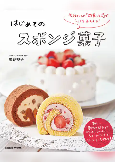 旭屋出版ＭＯＯＫ　失敗なしの「改良レシピ」でしっとりふんわり！ はじめてのスポンジ菓子