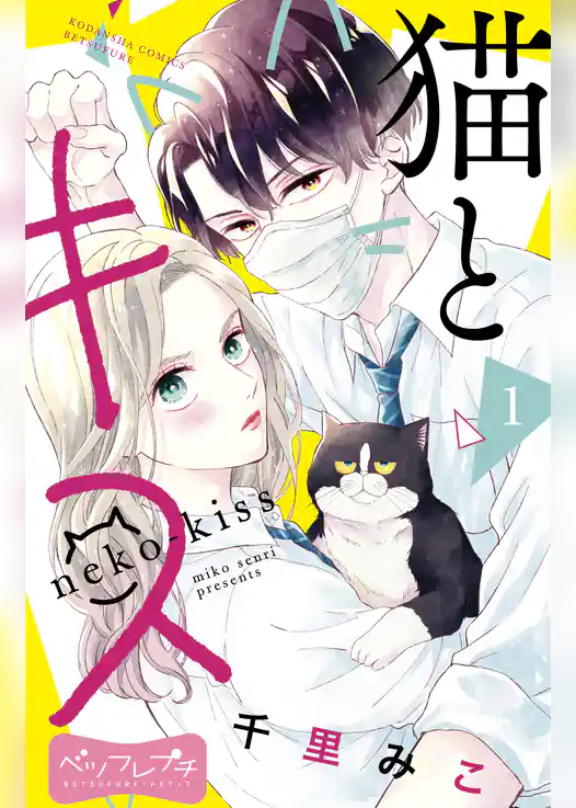 猫とキス　ベツフレプチ（１）