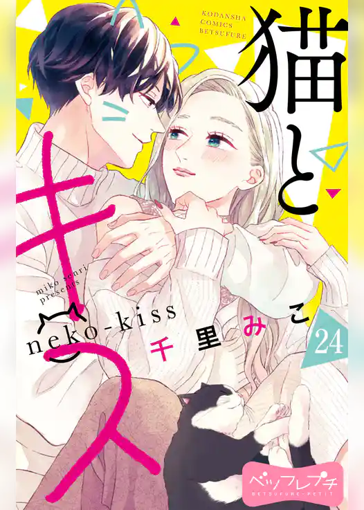 猫とキス　ベツフレプチ