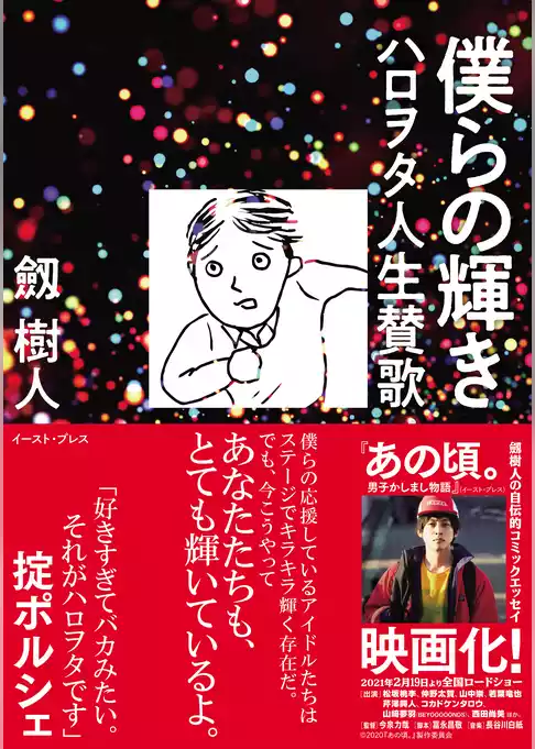 僕らの輝き　ハロヲタ人生賛歌