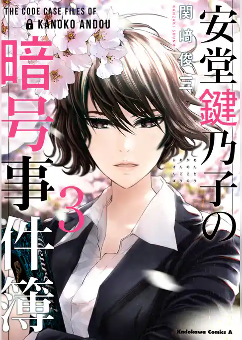 安堂鍵乃子の暗号事件簿