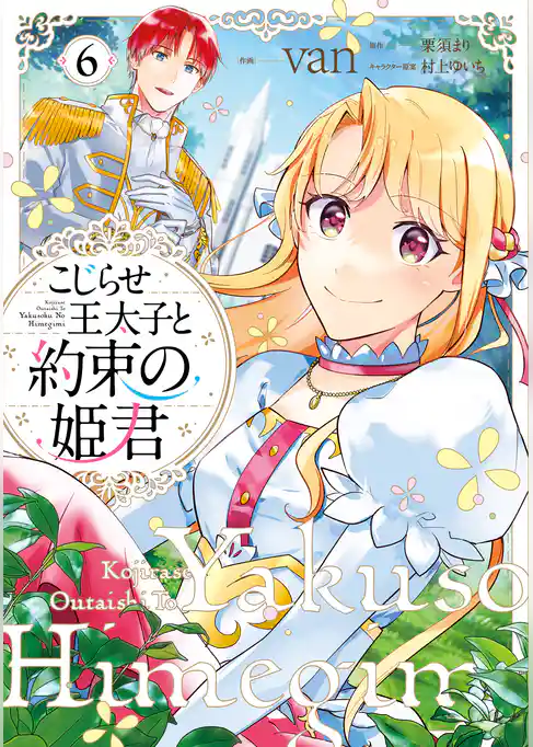 こじらせ王太子と約束の姫君