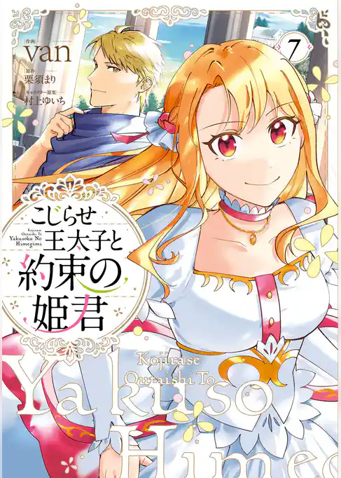 こじらせ王太子と約束の姫君